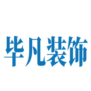 畢凡裝飾加盟