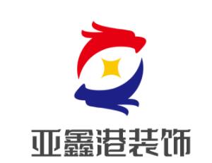 亞鑫港裝飾加盟