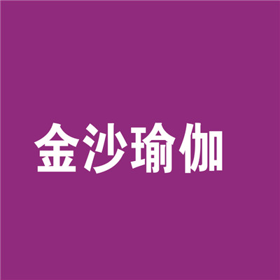 金沙瑜伽加盟