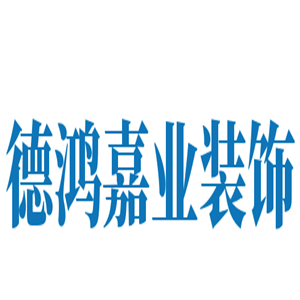 德鴻嘉業(yè)裝飾加盟