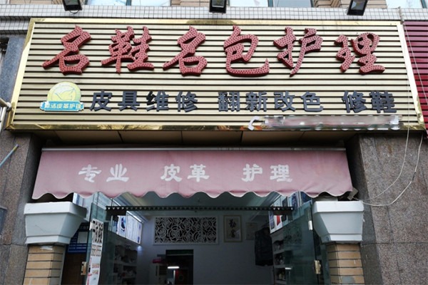 儷潔皮革護理加盟