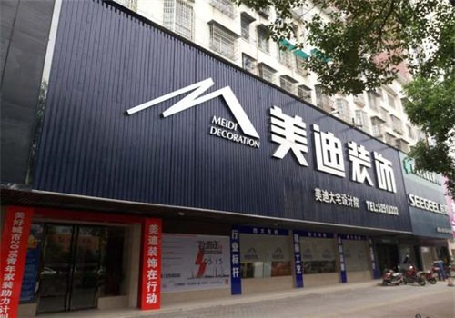 美迪裝飾加盟