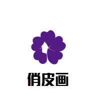 俏皮畫教育加盟