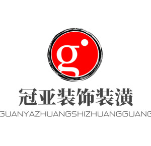 冠亞裝飾裝潢加盟