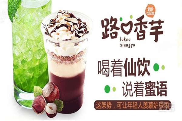 路口香芋飲品加盟