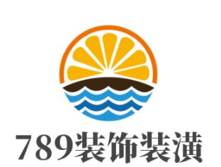 789裝飾裝潢加盟
