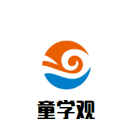 童學(xué)觀教育加盟
