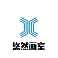 悠然畫室加盟