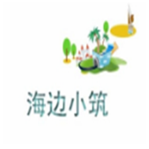 海邊小筑民宿加盟
