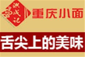 洪成記重慶小面加盟