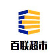百聯(lián)超市加盟