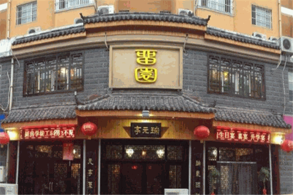 瑞元亭加盟