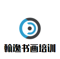 翰逸書畫培訓(xùn)加盟