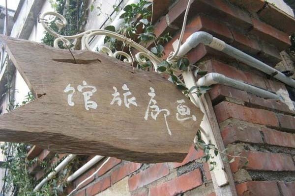 畫(huà)廊旅館