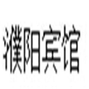 濮陽(yáng)賓館加盟