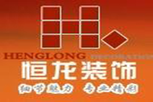 恒龍裝飾裝潢加盟