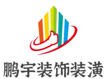 鵬宇裝飾裝潢加盟