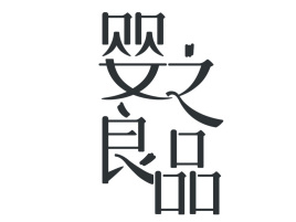 嬰之良品紙尿褲加盟
