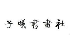 子曦書畫教育加盟