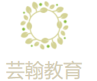 蕓翰教育加盟
