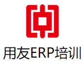 用友ERP培訓(xùn)加盟