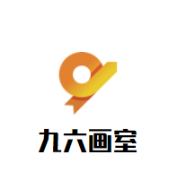 九六畫室加盟