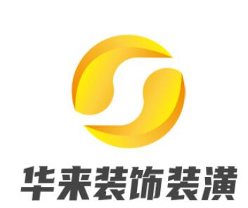 華來裝飾裝潢加盟