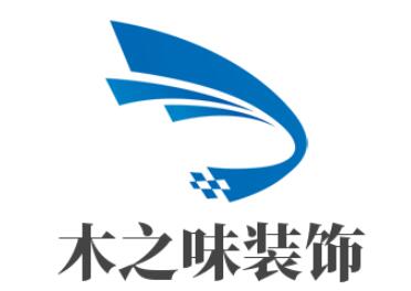 木之味裝飾裝潢加盟
