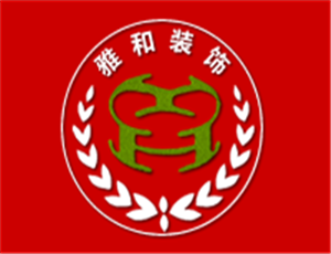 雅和裝飾裝潢加盟