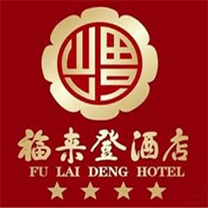 福來登酒店加盟