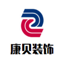 康貝裝飾裝潢加盟