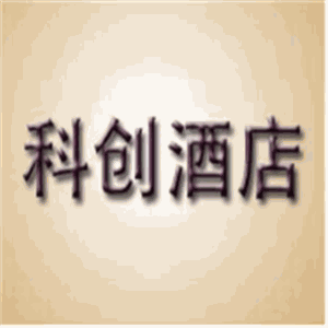 科創(chuàng)酒店加盟