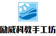 勵威科教手工坊加盟