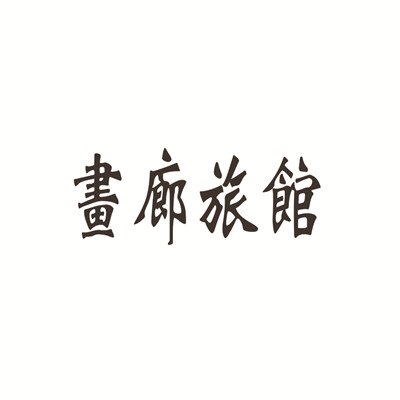畫廊旅館加盟