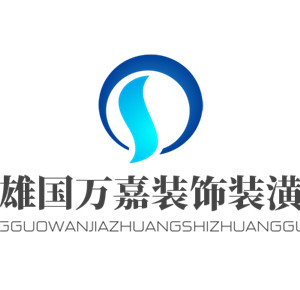 雄國萬嘉裝飾裝潢加盟