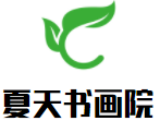 夏天書畫院加盟
