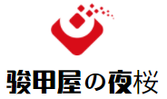駿甲屋の夜桜加盟