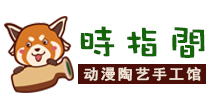 時指間陶藝館加盟