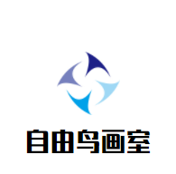 自由鳥畫室加盟