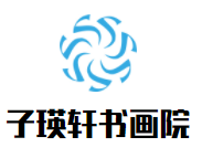 子瑛軒書畫院加盟