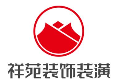 祥苑裝飾裝潢加盟