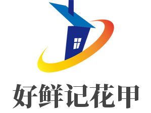 好鮮記花甲加盟
