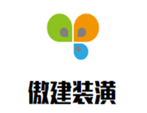 傲建裝潢加盟