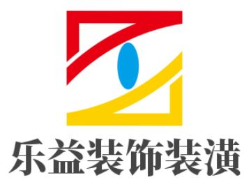 樂益裝飾裝潢加盟