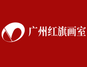 紅旗畫室加盟