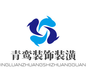 青鸞裝飾裝潢加盟
