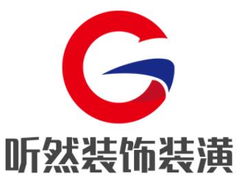 聽(tīng)然裝飾裝潢加盟