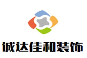 誠達佳和裝飾加盟