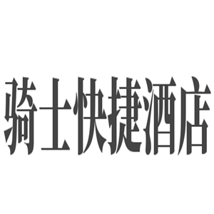 騎士快捷酒店加盟