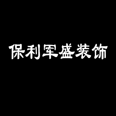 保利軍盛裝飾裝潢加盟